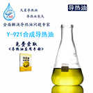 久星Y-921合成導(dǎo)熱油